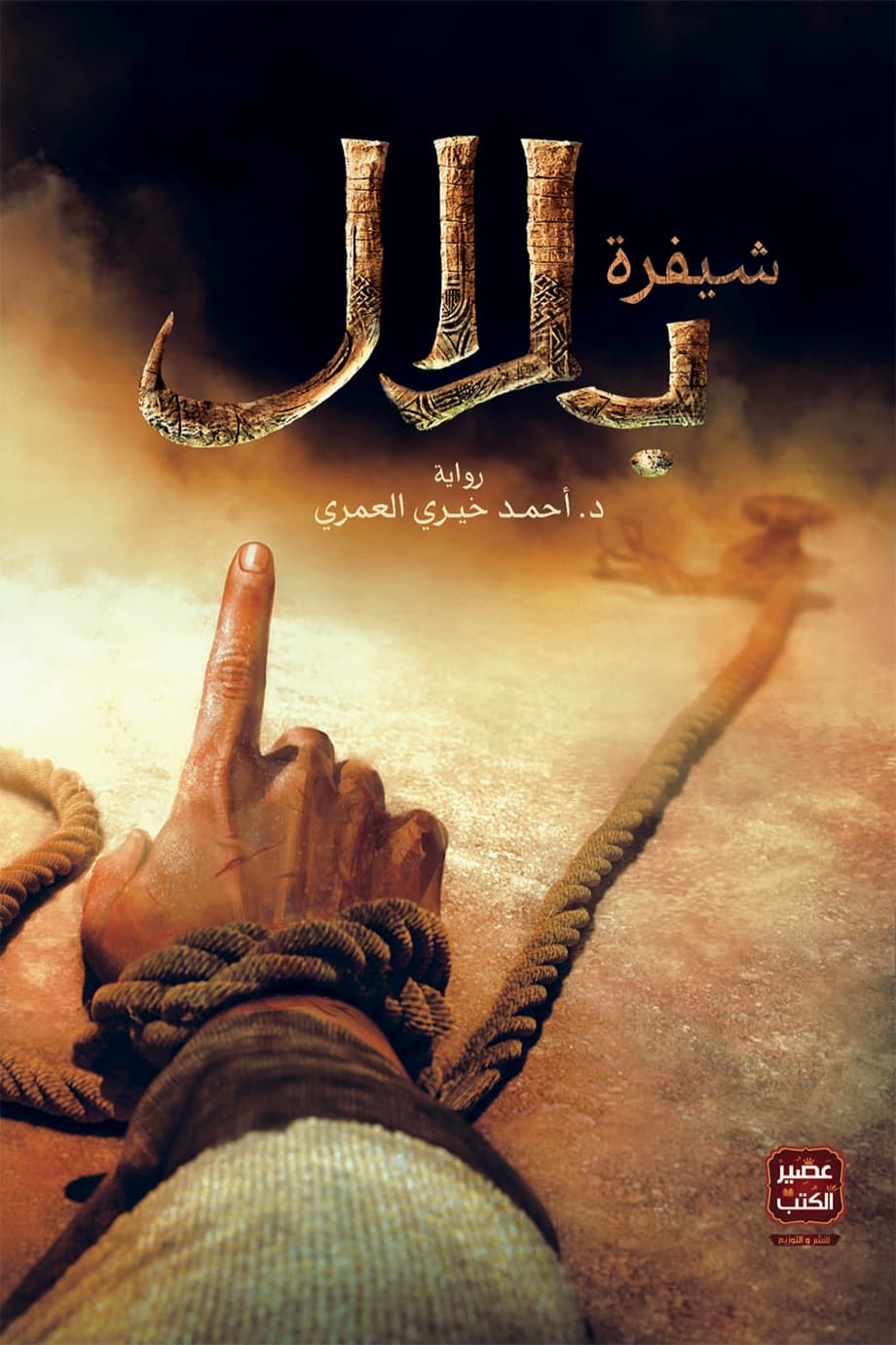 شيفرة بلال